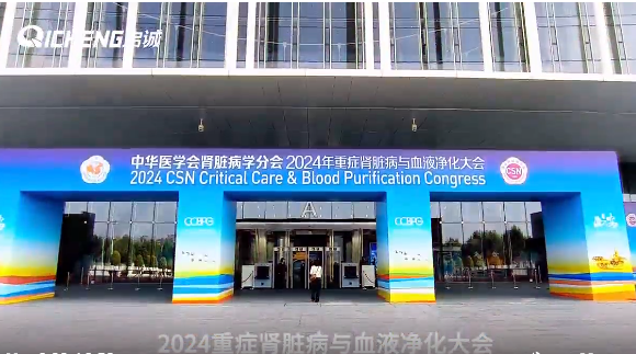 中華醫(yī)學會腎臟病學分會2024年學術年會正在重慶悅來國際會議中心進行中，啟誠誠邀您蒞臨A11展位參觀交流！